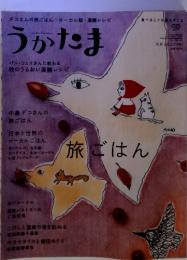 うかたま　旅ごはん　２０１０年Vol.20季刊