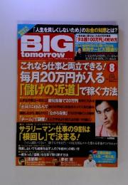 BIG　Tomorrow　ビッグ・トゥモロウ　2012年8月号　No.388