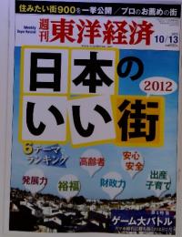 東洋経済　日本のいい街　2012年