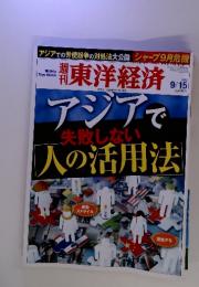 週刊東洋経済　2012年9月15日号