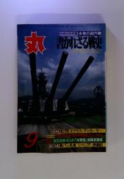 丸　終戦50年特集 未発の超作戦　書かれざる戦史