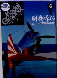Model　Graphix　日本機に昂ぶる　2008年6月号