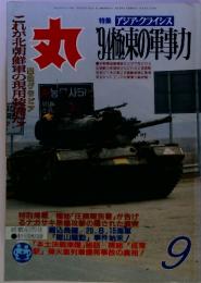 特集 アジア・クライシス 丸'９４極東の軍事力　９月号