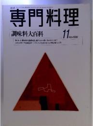 月刊専門料理 調味料大百科　1998年11月号