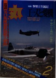 特集 撃墜王生誕記 丸エースと愛機　2月号