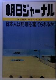 朝日ジャーナル　'81 10月9日号 VOL.23 NO.41日本人は死刑を棄てられるか