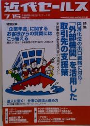 近代セールス 2012年7月15日　「企業年金」に関する お客様からの質問にはこう答える