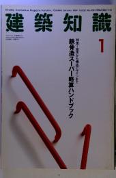 建築知識　1　１９９４年１月号