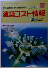 建築と設備工事の価格情報誌　2005年4月号　建築コスト情報