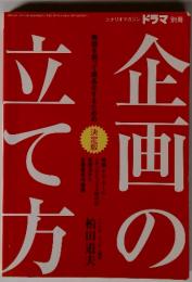 企画の立て方