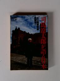 週刊朝日　12-10 増刊　司馬遼太郎が語る日本　未公開講演録愛蔵版III