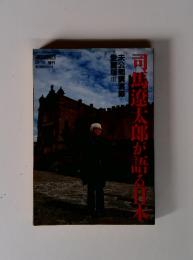 週刊朝日　12-10 増刊　司馬遼太郎が語る日本　未公開講演録愛蔵版III　