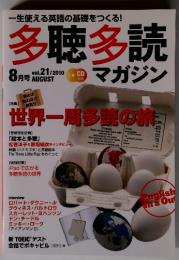 多聴多読 マガジン　vol. 21　2010年8月号 