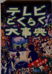 テレビ ごくらく 大事典　現庁 読三嘆! 讀賣奇譚