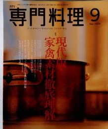 専門料理 2004年9月号 現代版 家禽素材徹底理解