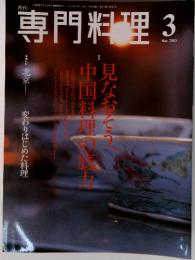 月刊専門料理　 2003年3月号