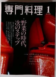 月刊 専門料理 　2003年01月号