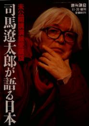 司馬遼太郎が語る日本　未公開講演録愛蔵版　11月20日