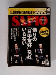 2008年　サピオ　　偽りの日中友好などいらない　