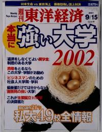 本当に強い大学 2002