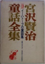 童話全集[3]イーハトーブの童話集宮沢賢治