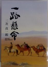一路懸命