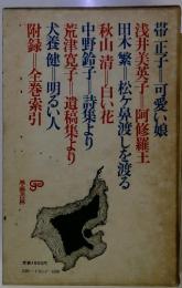 全集・現代文学の発見