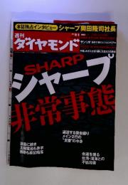 週刊ダイヤモンド　SHARP　シャープ　非常事態　2012年9月1日号