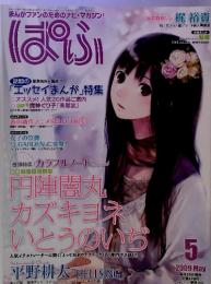 まんがファンのためのナビ・マガジン!　ぱふ　２００９年５月号