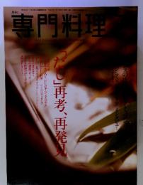 月刊 専門料理7　「だし」再考、再発見