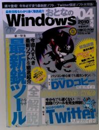 最新情報をわかり易く徹底紹介 おとなの 2010年4月号