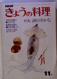 NHKきょうの料理　1975年11月号　特集　酒のさかな