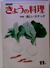 NHKきょうの料理　1974年11月号　特集　楽しいスナック