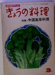 NHKテレビ　きょうの料理　特集・中国風客料理　３月号