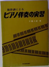 旋律譜による ピアノ伴奏の実習