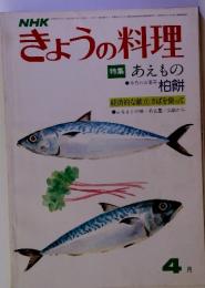 NHKきょうの料理 特集 あえもの柏餅４月