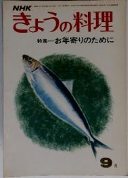 NHKきょうの料理　特集お年寄りのために　9月号