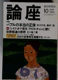 論座　バブルの本当の正体 色川大吉、奥村宏 1998年10月号