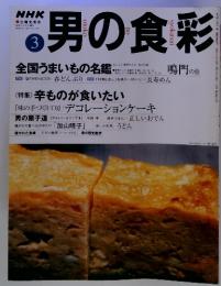 NHK 男の食彩3