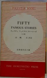FIFTY FAMOUS STORIES フィフティ フェイマス ストーリーズ (上巻)