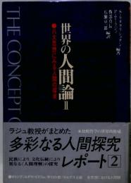 世界の人間論2　八大思想にみる人間の探求