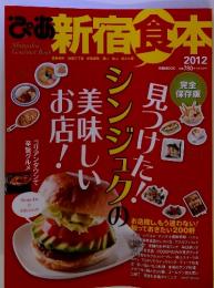 新宿食本　見つけた　シンジュクの美味しい店　2012年