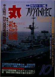 丸　特集現代の「主力艦」　ブリゲイトの全て　1994年10月号