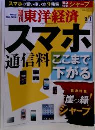 東洋経済　2012年9月1日号