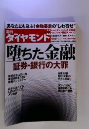 ダイヤモンド　9/8　堕ちた金融　　証券・銀行の大罪