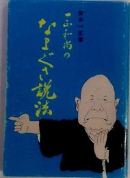 一正和尚のなまぐさ説法