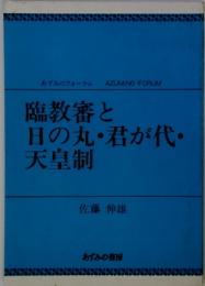 臨教審と 日の丸・君が代・ 天皇制　　あずみのフォーラム