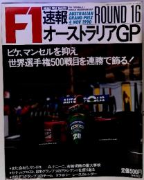 F1速報オーストラリアGP　平成2年11月24日発行 第1巻第12号