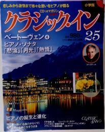 クラシックイン25　1/10　ベートーヴェン ④　「悲愴」「月光」「熱情」