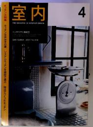 室内　THE MAGAZINE OF INTERIOR DESIGN　2001年4月号 No.556